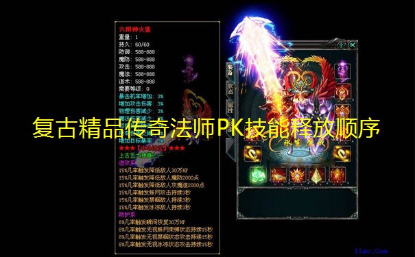 复古精品传奇法师PK技能释放顺序 复古精品传奇法师PK技能释放顺序